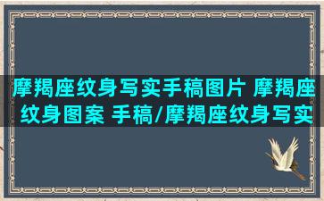 摩羯座纹身写实手稿图片 摩羯座纹身图案 手稿/摩羯座纹身写实手稿图片 摩羯座纹身图案 手稿-我的网站